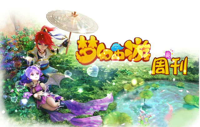 梦幻西游.gif 梦幻西游.gif